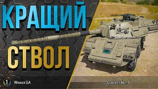 Concept No.5 ● ПОКРАЩУЮ і так саму ІМБОВУ гармату 10-го рівня ● World of Tanks українською