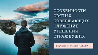 Иакова 1:1. Особенности святых, совершающих служение утешения страждущих | Андрей Вовк| Слово Истины