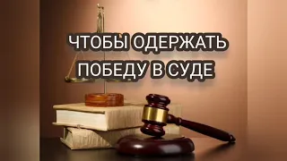 ЧТОБЫ ОДЕРЖАТЬ ПОБЕДУ В СУДЕ 🙏💥НА НОСОВОЙ ПЛАТОК 💯%ПРАВДА БУДЕТ НА ВАШЕЙ СТОРОНЕ 🌠💥🙏