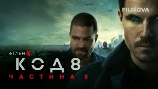 Код 8: Частина II | Український дубльований трейлер | Netflix