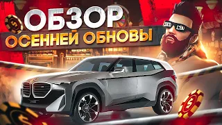 ОБЗОР ОСЕННЕЙ ОБНОВЫ - ПОКЕР, ОСЕННИЙ КЕЙС, НОВЫЕ МАШИНЫ, СКИНЫ, КВЕСТЫ в GTA 5 RP / MAJESTIC RP