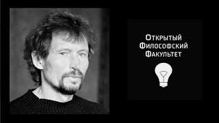 ОФФ: А.К. Секацкий "В. Гигерич как современный мыслитель" - 2