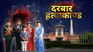 दरबार हत्याकाण्ड King birendra and his royal family | Nepali royal family | Darbar hatyakanda