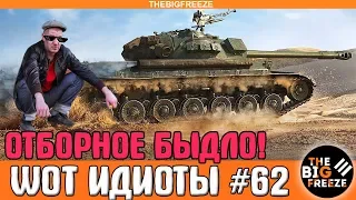 WOT ИДИОТЫ #62 |  Нападение отборного быдла [WORLD OF TANKS]