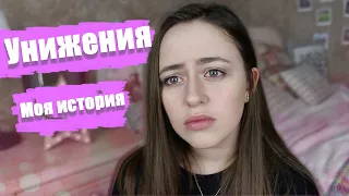 УНИЖЕНИЯ! МОЯ УЖАСНАЯ ИСТОРИЯ | МОИ ИСТОРИИ