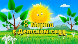 Утренник к 8 марта сказка"Теремок" средняя группа