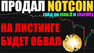 ПРОДАЛ NOTCOIN на Ston.fi и Shardify | НОТКОИН ЖДЕТ ОБВАЛ НА ЛИСТИНГЕ