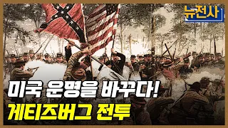 [162회 무삭제 확장판] 남북전쟁 승패의 분수령, 게티즈버그 전투 1부ㅣ뉴스멘터리 전쟁과 사람 / YTN2