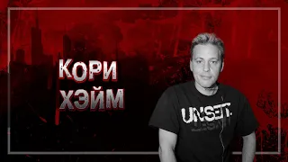 📍ТЁМНАЯ СТОРОНА ГОЛЛИВУДА: ЧЕРЕЗ ЧТО ПРОШЁЛ КОРИ ХЭЙМ ЗА ГОДЫ СЪЁМОК | ДЕЛО КОРИ ХЭЙМ #crime12