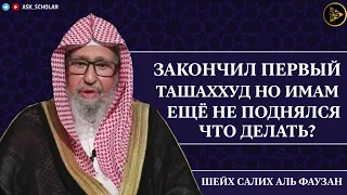 Закончил первый ташаххуд но имам ещё не поднялся | Шейх Салих аль Фаузан