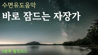 [수면유도음악]🌙 바로 잠드는 자장가, 잠잘오는 음악, 잠잘때 듣기 좋은 음악, 잠잘때 듣는음악, 편하게 잠드는 수면음악, 잠잘때 듣는 음악 1시간