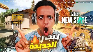 أول تجربة للعبة ببجي الجديدة🔥|PUBG: NEW STATE