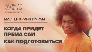 Когда придет Према Саи