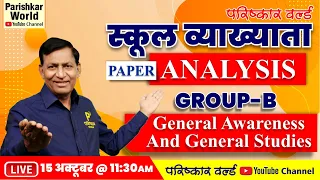 स्कूल व्याख्याता | Paper Analysis | Group-B | General Awareness & General Studies | 15 Oct.11:30 A.M