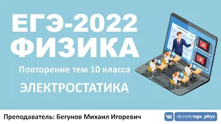 🔴 ЕГЭ-2022 по физике. Электростатика. Повторение тем 10 класса