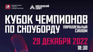 Live Сноуборд. Кубок чемпионов. Параллельный слалом. Финал