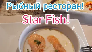 STAR FISH🦐🦞🐠 рыбный ресторан в Хургаде!#египет#рыбныйресторанвхургаде