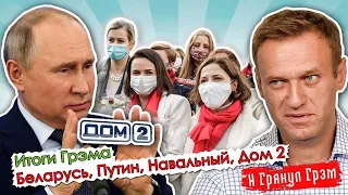 Итоги ГРЭМА: новые санкции против Лукашенко, марш Беларуси, кому нужен Навальный, Дом 2. ПРЯМОЙ ЭФИР