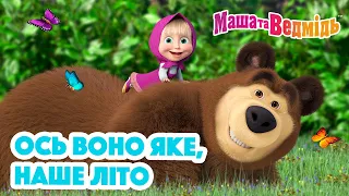 Маша та Ведмідь 👱‍♀️🐻 Ось воно яке, наше літо 🌞 Збірник серій для всієї родини 🎬 Маша и Медведь