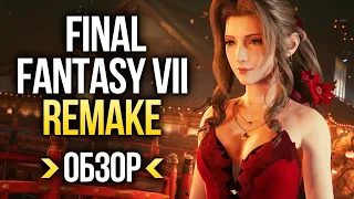 Обзор Final Fantasy VII Remake | Обзор FF7 | Отличный ремейк с большим «НО». Игромания!