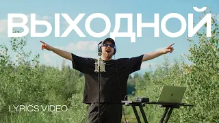 DISTRICT 23 - Выходной (Премьера трека, 2023) / Lyrics video