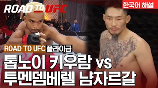 [ROAD TO UFC] 톱노이 키우람  vs 투멘뎀베렐 냠자르갈