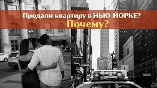 Почему мы продали квартиру в Нью-Йорке? +минутка философии о жизни| Ольга Рохас