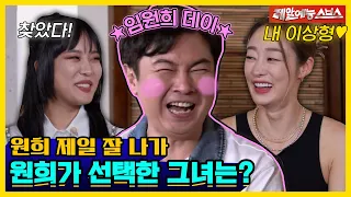 앞으로 이날은 빨간 날입니다. 원희 볼 빨간 날😳 [신발 벗고 돌싱포맨|230627 SBS방송]