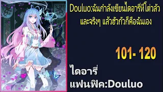 Douluo:ฉันกำลังเขียนไดอารี่ที่โต่วลัวและจริงๆ แล้วฮัวกัวก็คือฉันเอง 101-120『โดเนท』