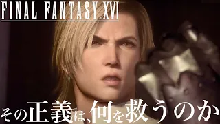 #5【FF16】フュージョン！バハムート　ファイナルファンタジー XVI 【FINAL FANTASY XVI】 初見プレイ　実況LIVE 　PS5　ネタバレ注意