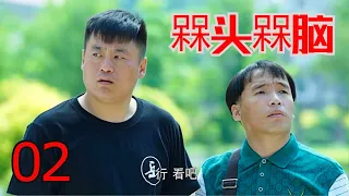 《槑头槑脑》2016年 第一部  02 高清（ 主演：宋晓峰 程野、霍云龙、唐娜、燕飞）