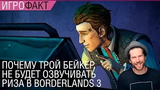 Почему Трой Бейкер не будет озвучивать Риза в Borderlands 3