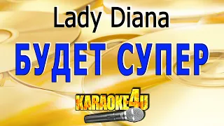 Будет Супер | Lady Diana | Кавер минус