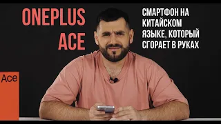 ONEPLUS ACE - СМАРТФОН НА КИТАЙСКОМ ЯЗЫКЕ, КОТОРЫЙ СГОРАЕТ В РУКАХ. МАССОВЫЙ БРАК ИЛИ ПРИКОЛ? ОБЗОР