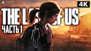 THE LAST OF US PART 1 REMAKE ➤ Прохождение [4K PS5] ─ Часть 1 ➤ Одни из Нас Ремейк На Русском