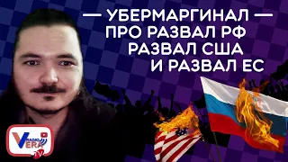 УберМаргинал про развал РФ, развал США и развал ЕС (на Radio Vera)