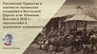 Российский Туркестан в контексте германской гегемонии в Восточной Европе и на  Ближнем Востоке