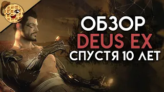 Deus Ex: Human Revolution обзор спустя 10 лет?