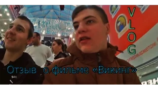 VLOG: Отзыв  о фильме "Викинг"