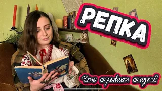 Сказка "РЕПКА". Что скрывает сказка? Тайный смысл сказки. Разбор сказки. | Сказочная книга ведьмы