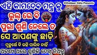 Listen 🎧 To Manifest Your Love 💕 Fast | Most Powerful Vashikaran Mantra Of Kamdev (108 Times) Odia