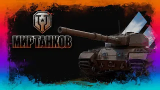 🔴 ТОЛЬКО НЕ ТЫ SUPER CON. ● Мир Танков