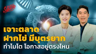 เจาะตลาด ฝากไข่ มีบุตรยาก ทำไมโต โอกาสอยู่ตรงไหน | The Secret Sauce EP.553