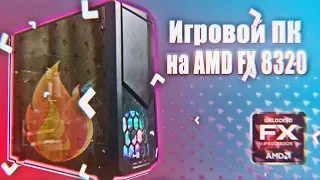 AMD FX 8320 тащит в 2020? ИГРОВОЙ ПК ЗА 12К