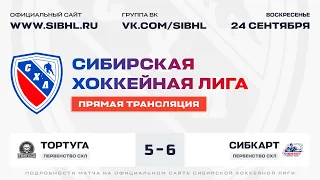 Первенство СХЛ . "Тортуга" - "СибКарт". ЛА "Кольцово". 24 сентября 2023 г.