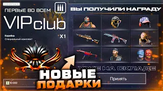 НОВЫЕ ПОДАРКИ КОНТРАКТЫ VIP КЛУБ ВНЕШНОСТИ WARFACE - Карта Эстакада 2.0, Обновление в Игре