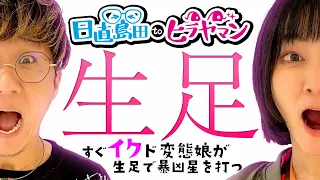 【淫】玉には、まったりするのもいいんじゃないか。【P北斗の拳 暴凶星】【日直島田toヒラヤマン】[パチンコ][スロット]#日直島田#ヒラヤマン