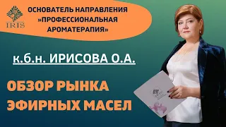 ЭФИРНЫЕ МАСЛА. ОБЗОР РЫНКА. АРОМАТЕРАПИЯ. ИРИСОВА О.А.