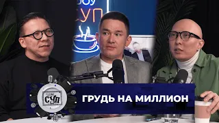 ШОУ СУП - Грудь на миллион / Доктор Калибеков