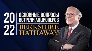 Встреча акционеров Berkshire Hathaway 2022. Основные вопросы